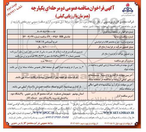 مناقصه عمومی خرید گیربکس VOITH  - نوبت دوم 