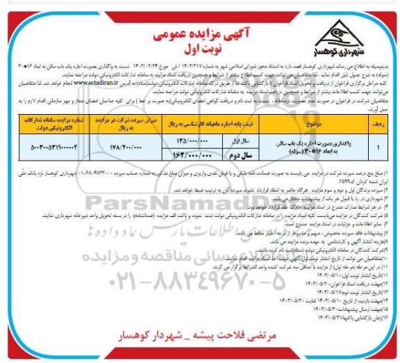 مزایده واگذاری اجاره یک باب سالن