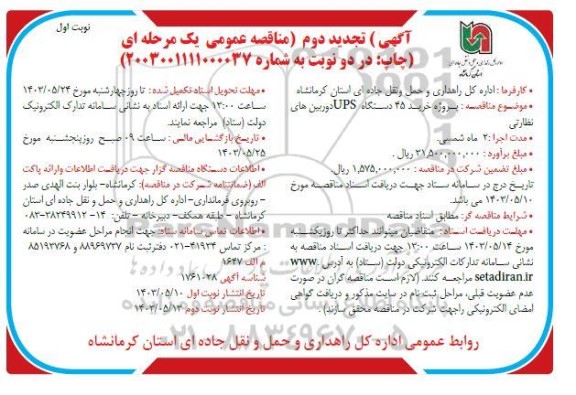 آگهی (تجدید دوم ) مناقصه عمومی پروژه خرید 45 دستگاه UPS