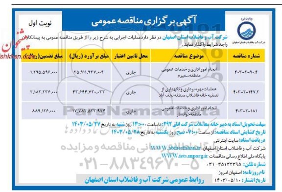 مناقصه انجام امور اداری و خدمات عمومی و ...  