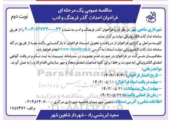 مناقصه فراخوان احداث گذر فرهنگ و ادب - نوبت دوم