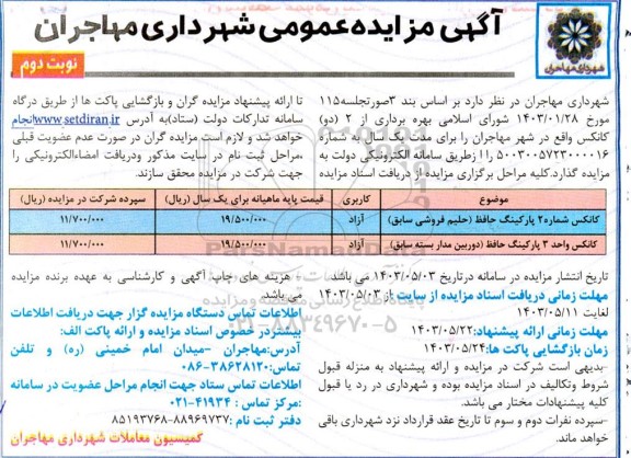 مزایده بهره برداری از 2 (دو ) کانکس نوبت دوم 