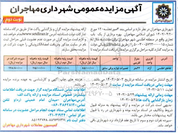 مزایده بهره برداری از یک باب تجاری نوبت دوم