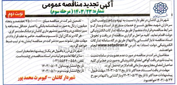مناقصه تهیه و ساخت و نصب المان سرداران شهید تجدید نوبت دوم