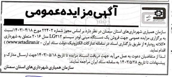 مزایده فروش یک دستگاه مینی لودر سیستم LG312 مدل 2016