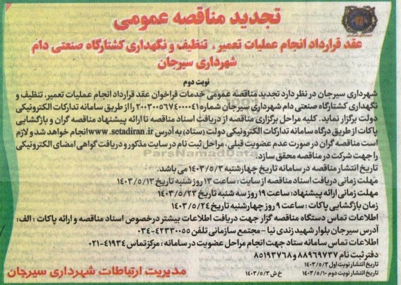 تجدید مناقصه عقد قرارداد تنظیف، تعمیر و نگهداری کشتارگاه صنعتی دام شهرداری - نوبت دوم 