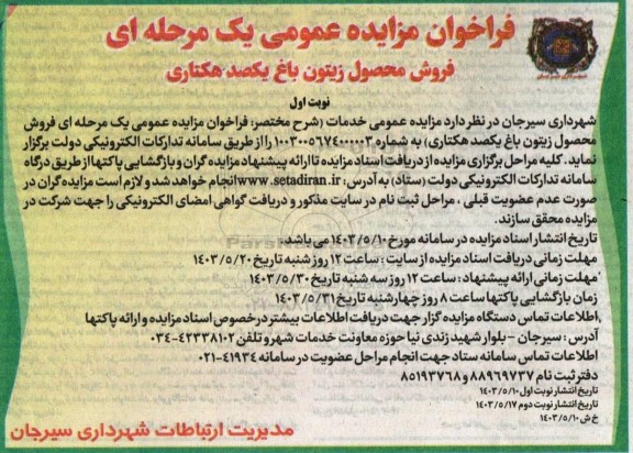 فراخوان مزایده عمومی یک مرحله ای فروش محصول زیتون باغ یکصد هکتاری