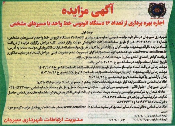 مزایده اجاره بهره برداری از تعداد 16 دستگاه اتوبوس خط واحد با مسیرهای مشخص