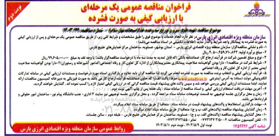 فراخوان مناقصه تهیه، طبخ، سرو و توزیع سه وعده غذا (صبحانه، ناهار، شام)- نوبت دوم 
