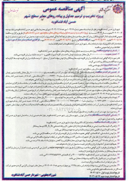 مناقصه پروژه تخریب و ترمیم جداول و پیاده روهای معابر سطح شهر