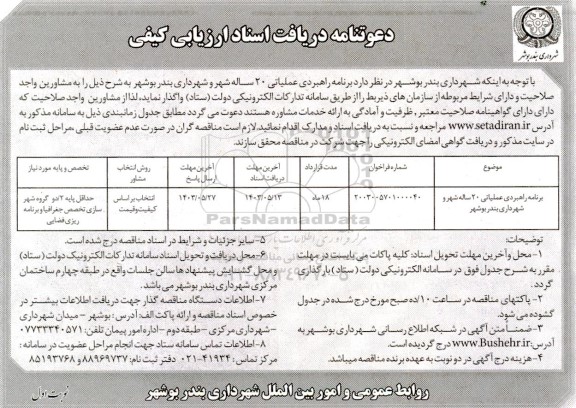 ارزیابی کیفی برنامه راهبردی عملیاتی 20 ساله شهر 