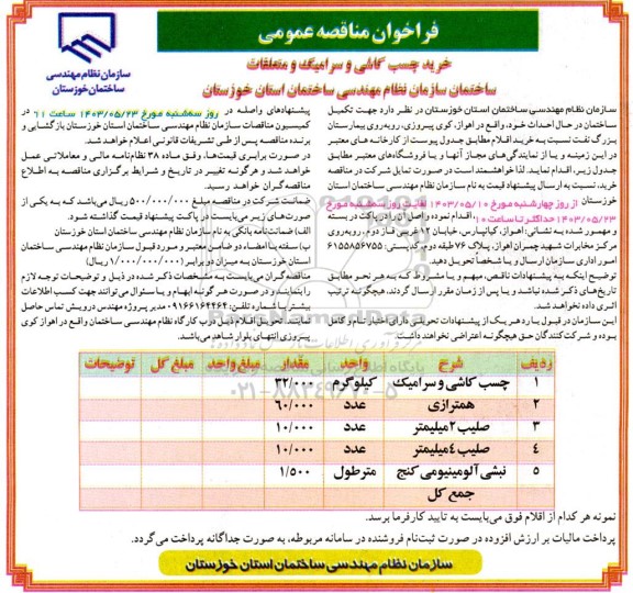 فراخوان مناقصه عمومی خرید چسب کاشی و سرامیک و متعلقات