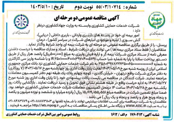مناقصه واگذاری  امور بیمه ای خود در رشته های باربری وارداتی، باربری داخلی دریایی) آتش سوزی ابنیه - نوبت دوم 