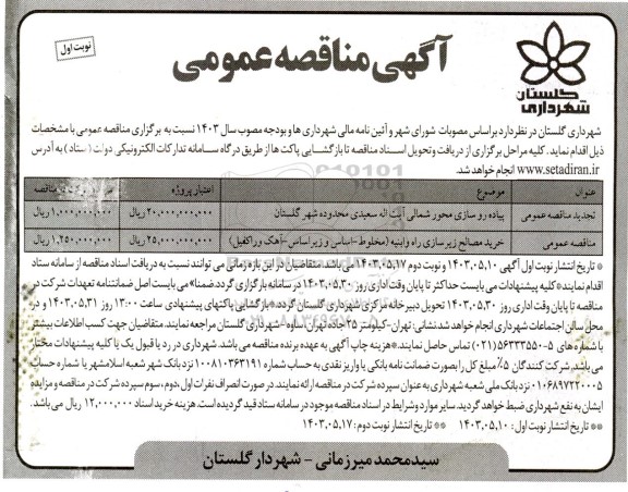 مناقصه پیاده روسازی محور شمالی آیت اله سعیدی.... 