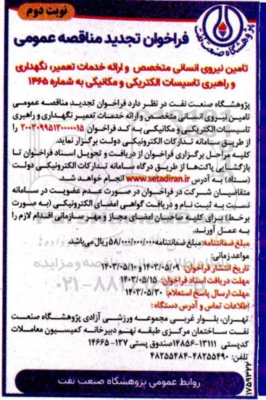 تجدید فراخوان تأمین نیروی انسانی متخصص و ارائه خدمات تعمیر، نگهداری و راهبری تأسیسات الکتریکی و مکانیکی نوبت دوم