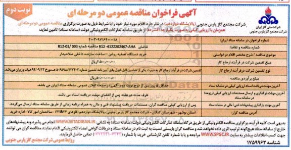 فراخوان مناقصه خرید دستگاه تصفیه روغن- نوبت دوم 