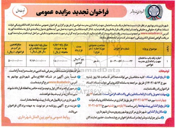 تجدید مزایده اجاره یک باب ساختمان جهت راه اندازی مدرسه غواصی 