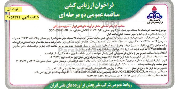 مناقصه خرید تعداد 35 دستگاه میتر شماره انداز 4 اینچ ، صافی و STOP VALVE