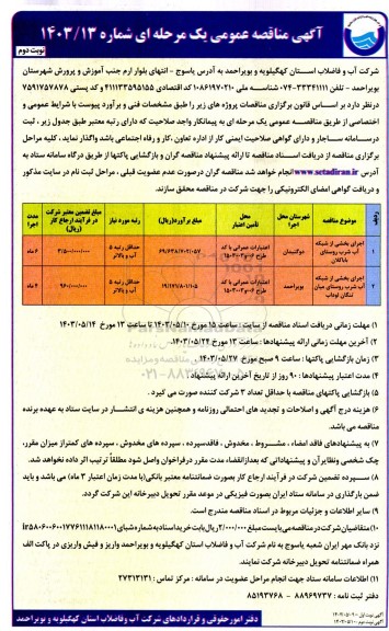 مناقصه اجرای بخشی از شبکه آب شرب... نوبت دوم