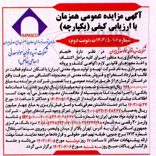 مزایده و مناقصه اجرای كليه مراحل اكتشاف واخذ مجوزهای قانونی لازم گواهی کشف / نوبت دوم