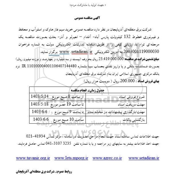 مناقصه خرید سیم فاز هاوک و اسلوآب و محافظ و فیبر نوری ...