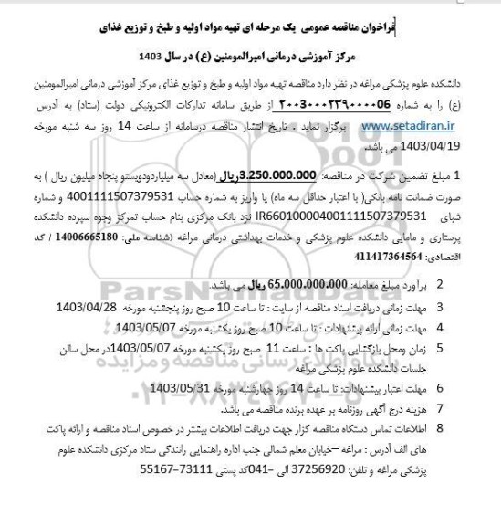 فراخوان مناقصه عمومی یک مرحله ای واگذاری تهیه مواد اولیه و طبخ و توزیع غذای