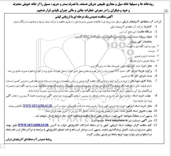 مناقصه عملیات بهره برداری تعمیر و نگهداری سد و نیروگاه ارس