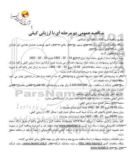 مناقصه خرید 330 دستگاه انواع کنتاکتور 
