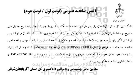 مناقصه تعداد 6 دستگاه آسانسور با تجهیزات جانبی