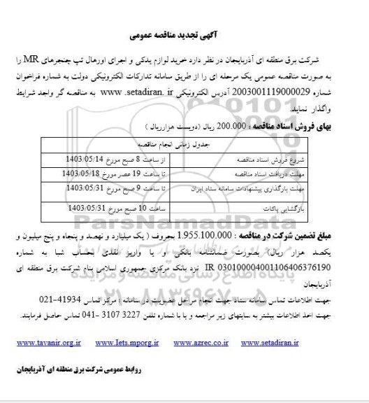 تجدید مناقصه خرید لوازم یدکی و اجرای اورهال تپ چنجرهای MR ​​​​​​​