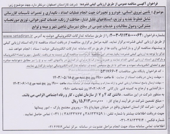مناقصه تامین نیروی انسانی ، خودرو و تجهیزات ...