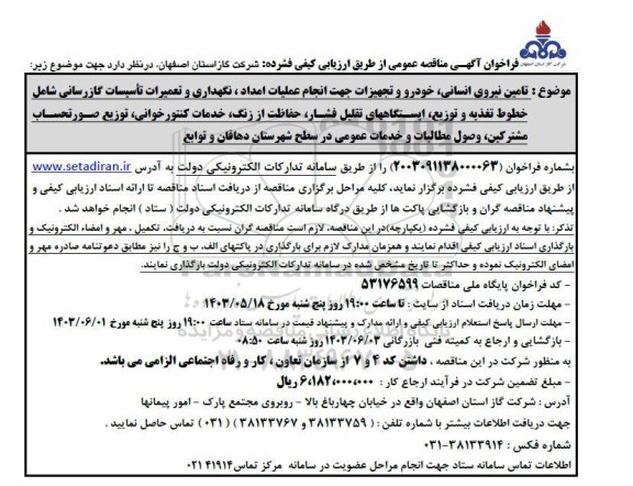مناقصه تامین نیروی انسانی ، خودرو و تجهیزات ...