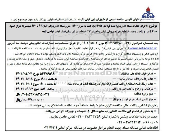 فراخوان مناقصه اجرای عملیات شبکه گذاری پراکنده فولادی 