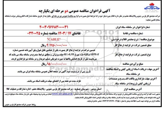 مناقصه خرید CABLE