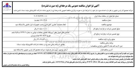 تجدید مناقصه انجام عملیات حفاری، کابل کشی و نصب تجهیزات ابزار دقیقی پالایشگاه دوم 