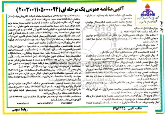 مناقصه ایاب و ذهاب کارکنان ساکن مهاجران ...