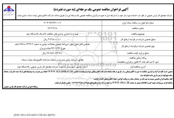 مناقصه تهیه و راه اندازی ترانس های حفاظت کاتدیک 