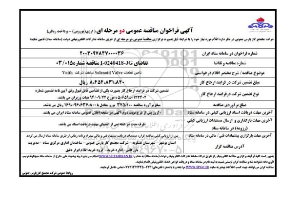 فراخوان مناقصه تامین قطعات SOLENOID VALVE