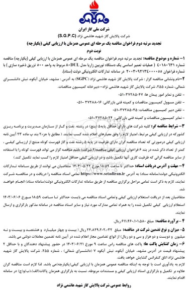 تجدید مرتبه دوم مناقصه عملیات تعمیر اساسی یک دستگاه توربین زاریا مدل 80DUL ...- نوبت دوم 