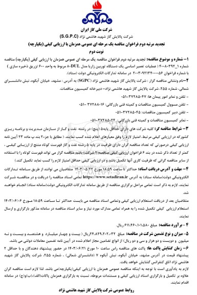 تجدید مرتبه دوم مناقصه عملیات تعمیر اساسی یک دستگاه توربین زاریا مدل 80DUL مربوط به واحد 600...- نوبت دوم 