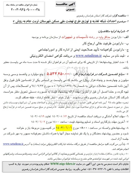 مناقصه احداث شبکه تغذیه و توزیع طرح نهضت ملی مسکن ...