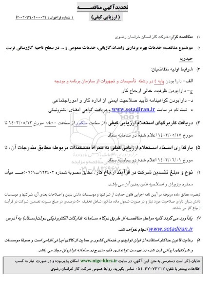 تجدید آگهی مناقصه خدمات بهره برداری و امداد گازبانی، خدمات عمومی