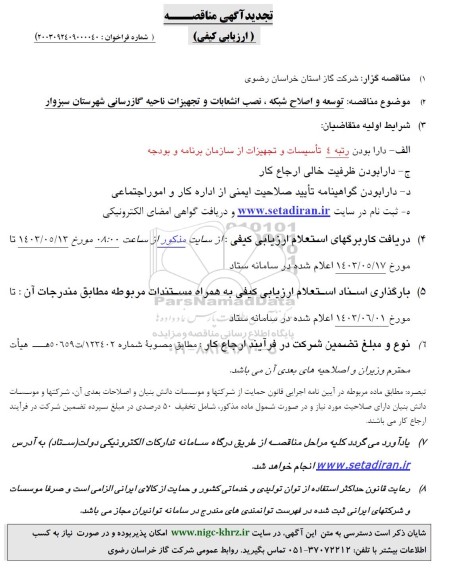مناقصه،مناقصه توسعه و اصلاح شبکه و نصب انشعابات و تجهیزات ناحیه گازرسانی تجدید 