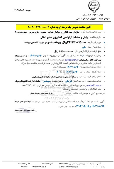 مناقصه پایش و حفاظت از اراضی کشاورزی