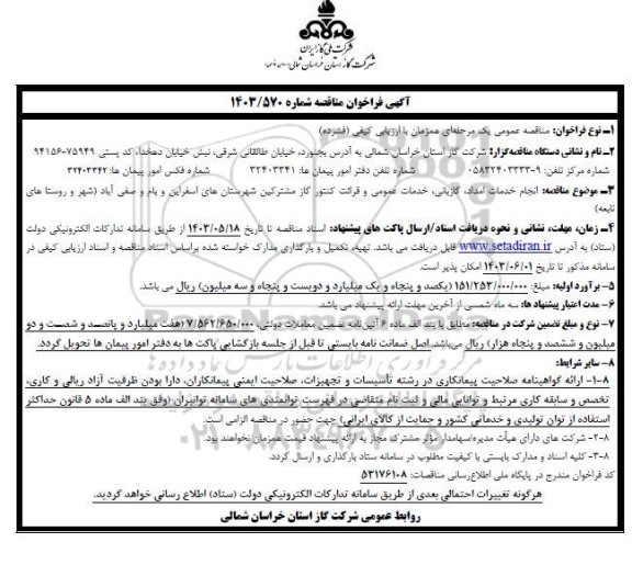 فراخوان مناقصه انجام خدمات امداد، گازبانی ، خدمات عمومی و قرائت کنتور گاز مشترکین 
