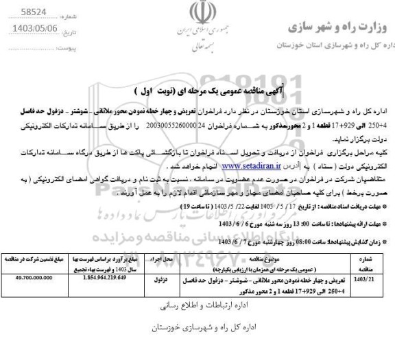 مناقصه تعریض و چهار خطه نمودن محور ...