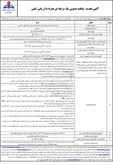 تجدید مناقصه  تعمیرات لوله آب باران و کف مخزن ، رنگ کف مخزن و بدنه 