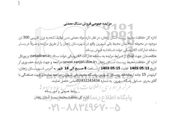 مزایده عمومی فروش سنگ معدنی