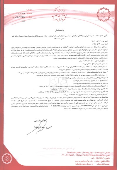 تجدید مناقصه عملیات تعریض و بازگشایی خیابان ... 