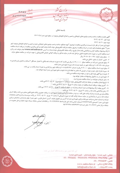 تجدید مناقصه ساخت و نصب بیلبوردهای مورد نیاز ... 